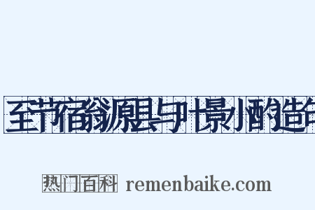 至节宿翁源县与叶景小酌造句是什么意思的图片